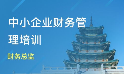 苏州企业财务管理培训班选择指南 淘学培训推荐与课程排名解析
