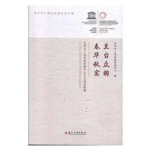 兰台撷英谱华章——苏州市工商档案管理中心学术成果精编评述
